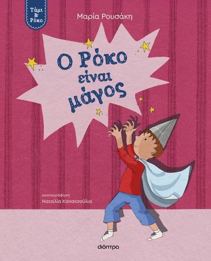 ΤΑΜΙ ΚΑΙ ΡΟΚΟ 03 - Ο ΡΟΚΟ ΕΙΝΑΙ ΜΑΓΟΣ