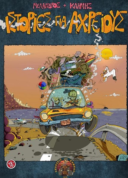 ΙΣΤΟΡΙΕΣ ΓΙΑ ΑΧΡΕΙΟΥΣ