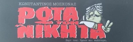 ΡΩΤΑ ΤΟΝ ΝΙΚΗΤΑ - ΠΑΡΤ ΤΟΥ: ΗΜΟΥΝ ΚΑΙ ΚΑΛΥΤΕΡΑ