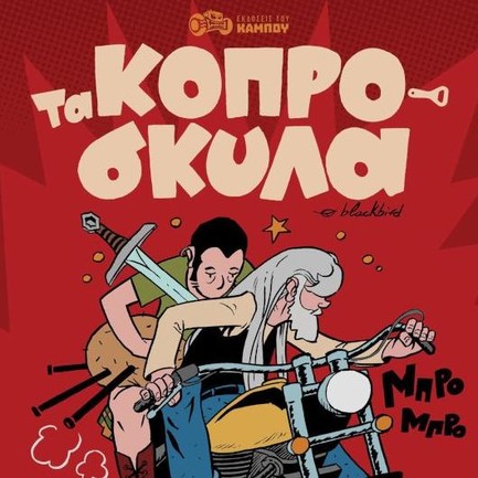 ΤΑ ΚΟΠΡΟΣΚΥΛΑ