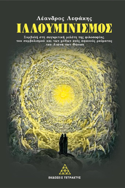 ΙΛΛΟΥΜΙΝΙΣΜΟΣ