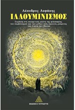 ΙΛΛΟΥΜΙΝΙΣΜΟΣ