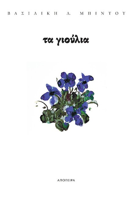 ΤΑ ΓΙΟΥΛΙΑ