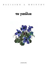 ΤΑ ΓΙΟΥΛΙΑ