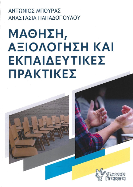 ΜΑΘΗΣΗ, ΑΞΙΟΛΟΓΗΣΗ ΚΑΙ ΕΚΠΑΙΔΕΥΤΙΚΕΣ ΠΡΑΚΤΙΚΕΣ