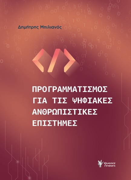 ΠΡΟΓΡΑΜΜΑΤΙΣΜΟΣ ΓΙΑ ΤΙΣ ΨΗΦΙΑΚΕΣ ΑΝΘΡΩΠΙΣΤΙΚΕΣ ΕΠΙΣΤΗΜΕΣ