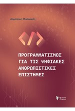 ΠΡΟΓΡΑΜΜΑΤΙΣΜΟΣ ΓΙΑ ΤΙΣ ΨΗΦΙΑΚΕΣ ΑΝΘΡΩΠΙΣΤΙΚΕΣ ΕΠΙΣΤΗΜΕΣ