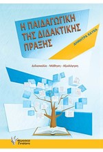 Η ΠΑΙΔΑΓΩΓΙΚΗ ΤΗΣ ΔΙΔΑΚΤΙΚΗΣ ΠΡΑΞΗΣ