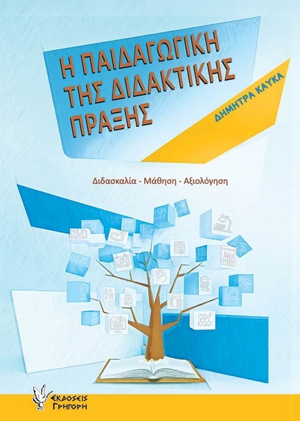 Η ΠΑΙΔΑΓΩΓΙΚΗ ΤΗΣ ΔΙΔΑΚΤΙΚΗΣ ΠΡΑΞΗΣ