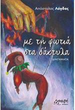 ΜΕ ΤΗ ΦΩΤΙΑ ΣΤΑ ΔΑΧΤΥΛΑ