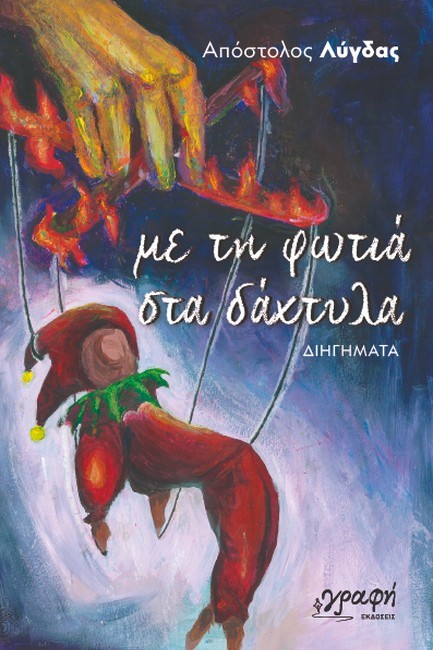 ΜΕ ΤΗ ΦΩΤΙΑ ΣΤΑ ΔΑΧΤΥΛΑ