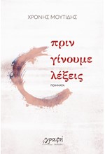 ΠΡΙΝ ΓΙΝΟΥΜΕ ΛΕΞΕΙΣ