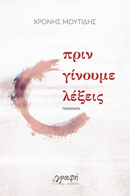 ΠΡΙΝ ΓΙΝΟΥΜΕ ΛΕΞΕΙΣ