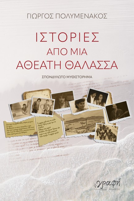 ΙΣΤΟΡΙΕΣ ΑΠΟ ΜΙΑ ΑΘΕΑΤΗ ΘΑΛΑΣΣΑ