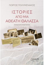 ΙΣΤΟΡΙΕΣ ΑΠΟ ΜΙΑ ΑΘΕΑΤΗ ΘΑΛΑΣΣΑ