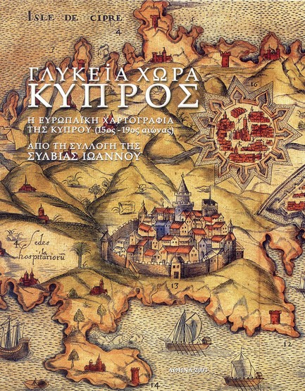 ΓΛΥΚΕΙΑ ΧΩΡΑ ΚΥΠΡΟΣ. Η ΕΥΡΩΠΑΪΚΗ ΧΑΡΤΟΓΡΑΦΙΑ ΤΗΣ ΚΥΠΡΟΥ (15ΟΣ-19ΟΣ ΑΙΩΝΑΣ)