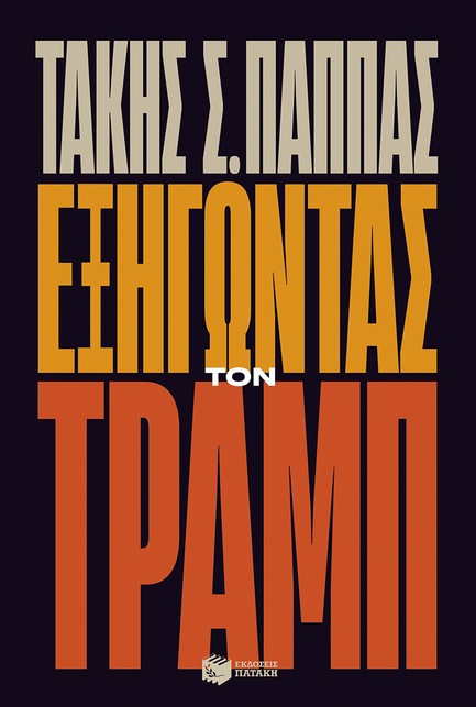 ΕΞΗΓΩΝΤΑΣ ΤΟΝ ΤΡΑΜΠ