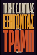 ΕΞΗΓΩΝΤΑΣ ΤΟΝ ΤΡΑΜΠ