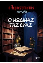 Ο ΙΕΡΟΕΞΕΤΑΣΤΗΣ ΤΟΥ ΑΡΚΑ 08 - Ο ΚΩΔΙΚΑΣ ΤΗΣ ΕΥΑΣ