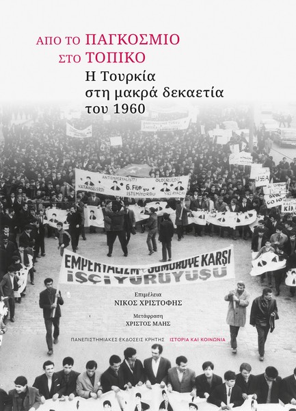 ΑΠΟ ΤΟ ΠΑΓΚΟΣΜΙΟ ΣΤΟ ΤΟΠΙΚΟ: Η ΤΟΥΡΚΙΑ ΣΤΗ ΜΑΚΡΑ ΔΕΚΑΕΤΙΑ ΤΟΥ 1960