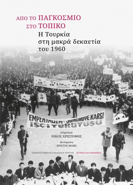 ΑΠΟ ΤΟ ΠΑΓΚΟΣΜΙΟ ΣΤΟ ΤΟΠΙΚΟ: Η ΤΟΥΡΚΙΑ ΣΤΗ ΜΑΚΡΑ ΔΕΚΑΕΤΙΑ ΤΟΥ 1960