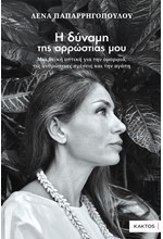 Η ΔΥΝΑΜΗ ΤΗΣ ΑΡΡΩΣΤΙΑΣ ΜΟΥ