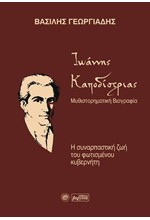 ΙΩΑΝΝΗΣ ΚΑΠΟΔΙΣΤΡΙΑΣ