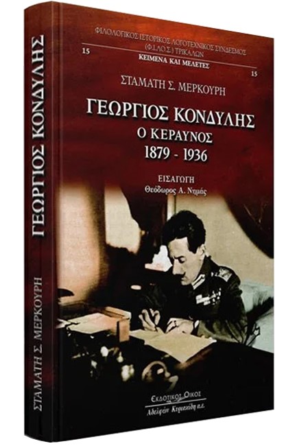 ΓΕΩΡΓΙΟΣ ΚΟΝΔΥΛΗΣ Ο ΚΕΡΑΥΝΟΣ: 1879-1936