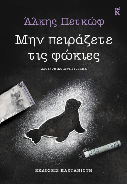 ΜΗΝ ΠΕΙΡΑΖΕΤΕ ΤΗΣ ΦΩΚΙΕΣ