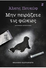 ΜΗΝ ΠΕΙΡΑΖΕΤΕ ΤΗΣ ΦΩΚΙΕΣ