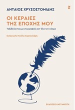 ΟΙ ΚΕΡΑΙΕΣ ΤΗΣ ΕΠΟΧΗΣ ΜΟΥ