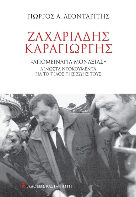 ΖΑΧΑΡΙΑΔΗΣ - ΚΑΡΑΓΙΩΡΓΗΣ
