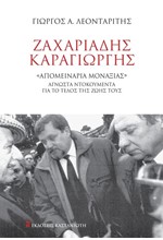 ΖΑΧΑΡΙΑΔΗΣ - ΚΑΡΑΓΙΩΡΓΗΣ