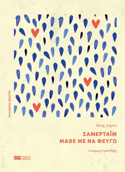 ΣΑΜΕΡΤΑΪΜ, ΜΑΘΕ ΜΕ ΝΑ ΦΕΥΓΩ