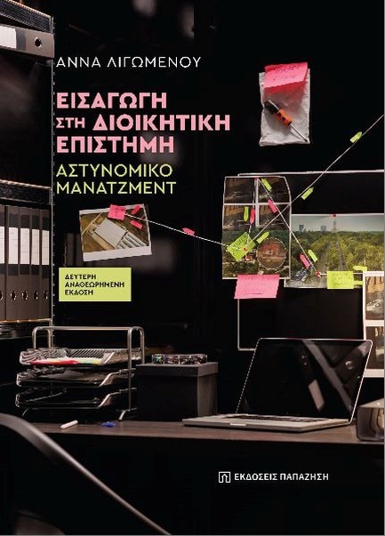 ΕΙΙΣΑΓΩΓΗ ΣΤΗ ΔΙΟΙΚΗΤΙΚΗ ΕΠΙΣΤΗΜΗ: ΑΣΤΥΝΟΜΙΚΟ ΜΑΝΑΤΖΜΕΝΤ