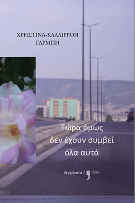 ΤΩΡΑ ΟΜΩΣ ΔΕΝ ΕΧΟΥΝ ΣΥΜΒΕΙ ΟΛΑ ΑΥΤΑ