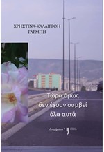 ΤΩΡΑ ΟΜΩΣ ΔΕΝ ΕΧΟΥΝ ΣΥΜΒΕΙ ΟΛΑ ΑΥΤΑ