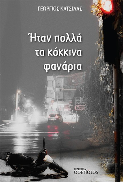 ΗΤΑΝ ΠΟΛΛΑ ΤΑ ΚΟΚΚΙΝΑ ΦΑΝΑΡΙΑ