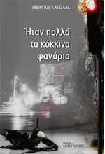 ΗΤΑΝ ΠΟΛΛΑ ΤΑ ΚΟΚΚΙΝΑ ΦΑΝΑΡΙΑ