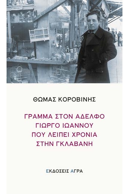 ΓΡΑΜΜΑ ΣΤΟΝ ΑΔΕΛΦΟ ΓΙΩΡΓΟ ΙΩΑΝΝΟΥ ΠΟΥ ΛΕΙΠΕΙ ΧΡΟΝΙΑ ΣΤΗΝ ΓΚΛΑΒΑΝΗ