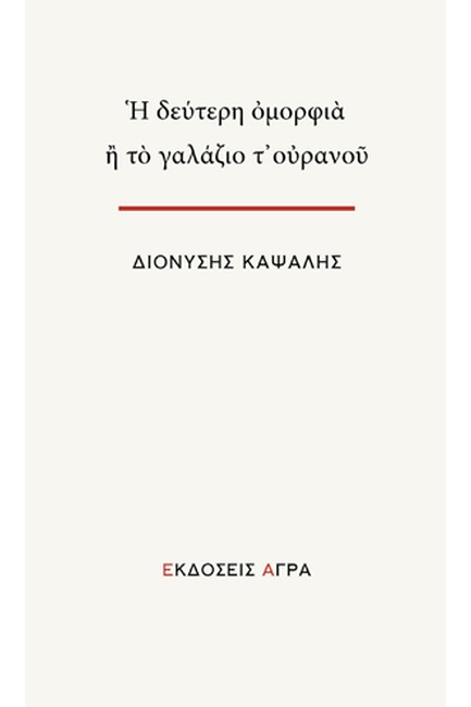 Η ΔΕΥΤΕΡΗ ΟΜΟΡΦΙΑ Ή ΤΟ ΓΑΛΑΖΙΟ Τ’ ΟΥΡΑΝΟΥ
