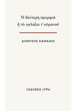 Η ΔΕΥΤΕΡΗ ΟΜΟΡΦΙΑ Ή ΤΟ ΓΑΛΑΖΙΟ Τ’ ΟΥΡΑΝΟΥ