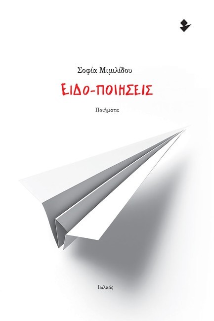 ΕΙΔΟ-ΠΟΙΗΣΕΙΣ