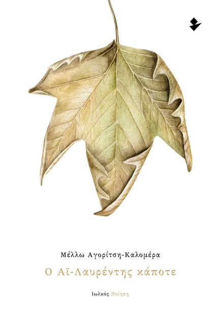 Ο ΑΪ-ΛΑΥΡΕΝΤΗΣ ΚΑΠΟΤΕ