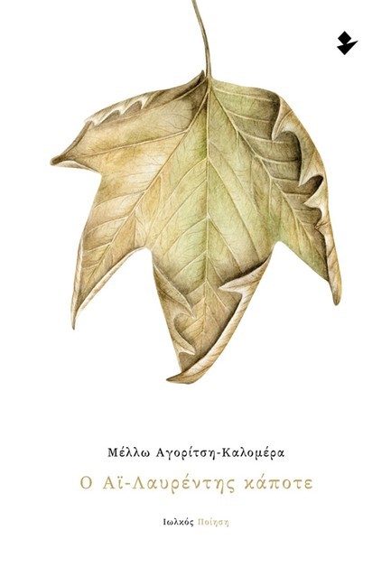 Ο ΑΪ-ΛΑΥΡΕΝΤΗΣ ΚΑΠΟΤΕ