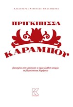 ΠΡΙΓΚΙΠΙΣΣΑ ΚΑΡΑΜΠΟΥ