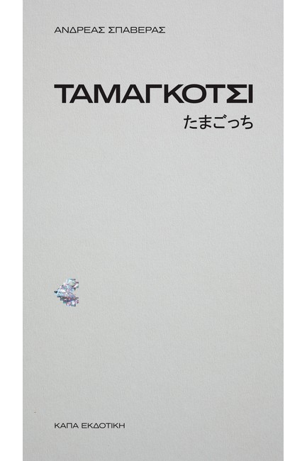 ΤΑΜΑΓΚΟΤΣΙ