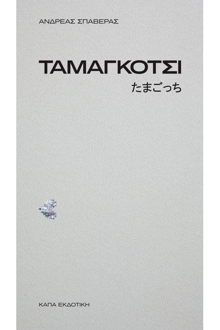 ΤΑΜΑΓΚΟΤΣΙ