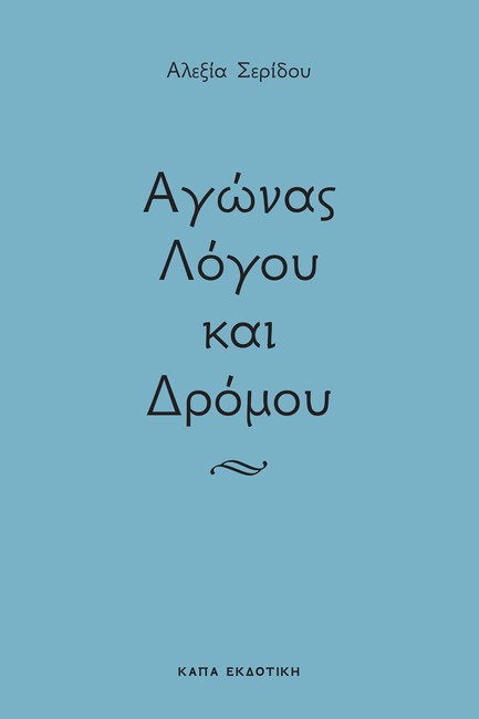 ΑΓΩΝΑΣ ΛΟΓΟΥ ΚΑΙ ΔΡΟΜΟΥ