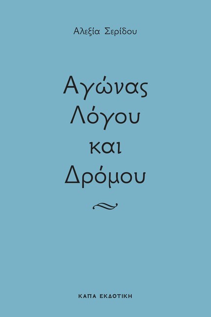 ΑΓΩΝΑΣ ΛΟΓΟΥ ΚΑΙ ΔΡΟΜΟΥ